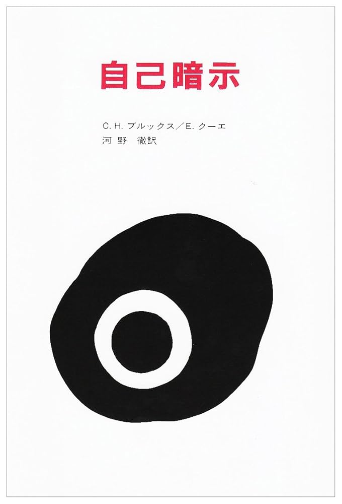 自己暗示 | C.H.ブルックス, エミール クーエ, 河野 徹 |本